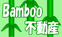 相模原 不動産 バンブー不動産